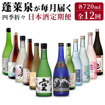 ふるさと納税 設楽町 四季折々 日本酒定期便 全12回 720ml 蓬莱泉 関谷醸造 酒 お酒 アルコール