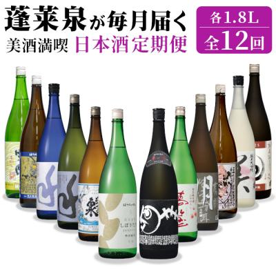 ふるさと納税 設楽町 美酒満喫 日本酒定期便 全12回 1.8L 計12本 蓬莱泉 関谷醸造 酒 お酒 アルコール