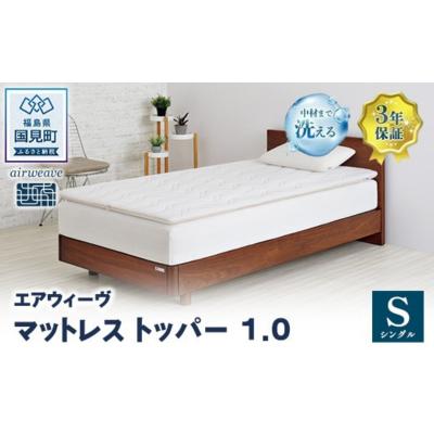 ふるさと納税 国見町 エアウィーヴ マットレストッパー1.0 シングル| [正規品] 日本製 快眠 寝具 高反発 洗える
