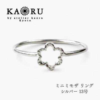 ふるさと納税 京都市 [KAORU]ミニミモザ リング / シルバー 13号|京都 アクセサリー ブランド 人気ジュエリー