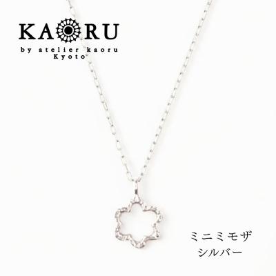 ふるさと納税 京都市 [KAORU]ミニミモザ ネックレス / シルバー|京都 アクセサリー ブランド 人気ジュエリー