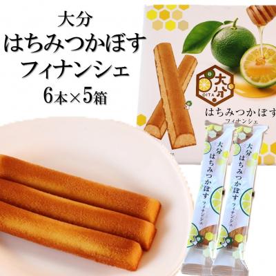 ふるさと納税 国東市 大分はちみつかぼすフィナンシェ 6本×5箱_2787R
