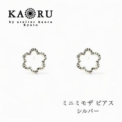 ふるさと納税 京都市 [KAORU]ミニ ミモザ ピアス / シルバー|京都 アクセサリー ブランド 人気ジュエリー