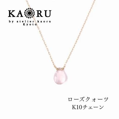 ふるさと納税 京都市 [KAORU]ナチュラルストーンネックレス ローズクォーツ / K10YG|京都 人気アクセサリー