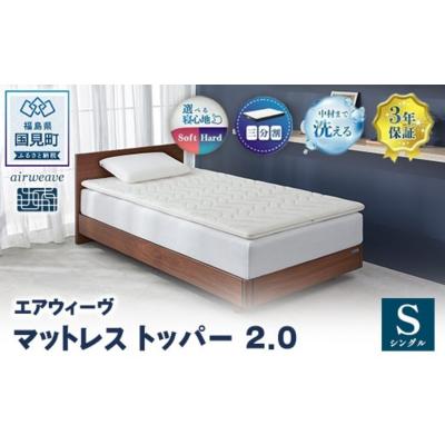 ふるさと納税 国見町 エアウィーヴ マットレストッパー2.0 シングル | airweave マットレス 敷布団