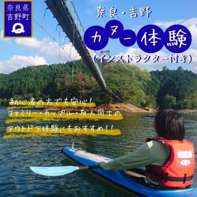 ふるさと納税 吉野町 [奈良県共通返礼品]吉野町 カヌー体験チケット /津風呂湖カヌー競技場
