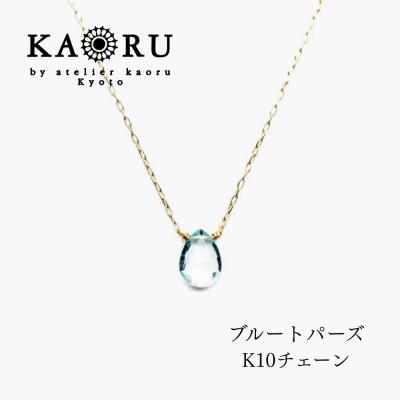 ふるさと納税 京都市 [KAORU]ナチュラルストーンネックレス ブルートパーズ / K10YG|京都 人気アクセサリー