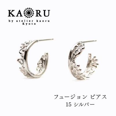 ふるさと納税 京都市 [KAORU]フュージョン ピアス 15 / シルバー|京都 アクセサリー ブランド 人気ジュエリー