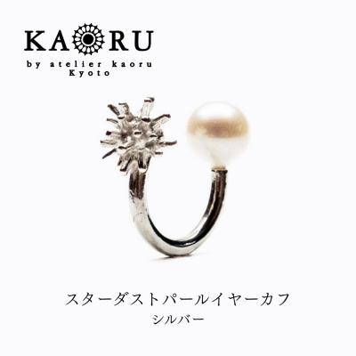 ふるさと納税 京都市 [KAORU]スターダスト パール イヤーカフ / シルバー|京都 アクセサリー 人気ジュエリー