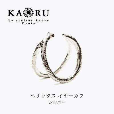 ふるさと納税 京都市 [KAORU]ヘリックス イヤーカフ / シルバー|京都 アクセサリー ブランド 人気ジュエリー