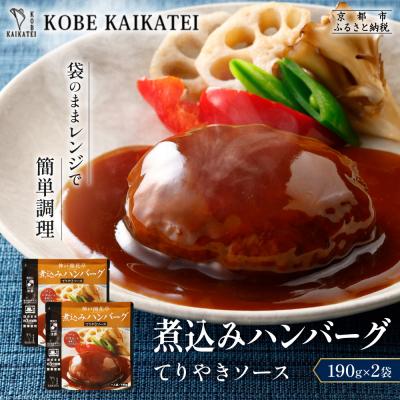 ふるさと納税 京都市 神戸開花亭 煮込みハンバーグ てりやきソース 190g×2袋|京都 有名店 ハンバーグ 人気セット