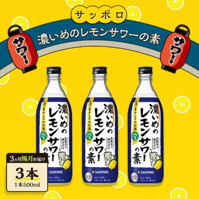 ふるさと納税 赤磐市 [3ヵ月 隔月定期便]濃いめの レモンサワー の素3本(1本500ml)[NO5765-1538]