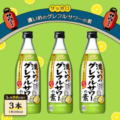 ふるさと納税 赤磐市 [3ヵ月 定期便]濃いめの グレフルサワー の素 3本セット [NO5765-1540]
