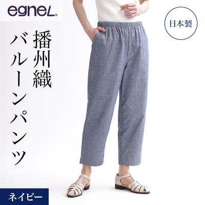 ふるさと納税 加西市 egneL 播州織 バルーンパンツ レディース ネイビー LLサイズ[No5698-8581]