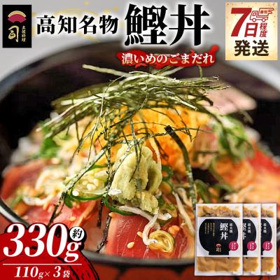 ふるさと納税 香南市 鰹丼 3袋 計110g×3パック 濃いめのごまだれ [7日程度で発送] tr-0033