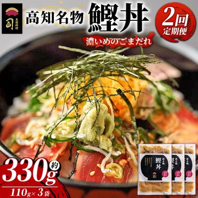 ふるさと納税 香南市 [2回定期便]鰹丼 3袋 計110g×3パック 濃いめのごまだれ Wtr-0034