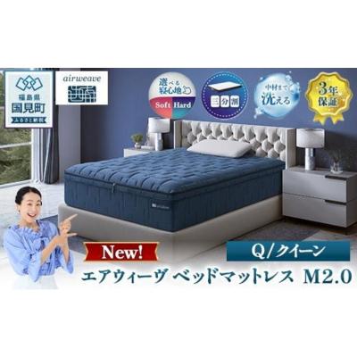 ふるさと納税 国見町 エアウィーヴ ベッドマットレス M2.0 クイーン | [正規品] 日本製 睡眠 快眠 寝具 高反発