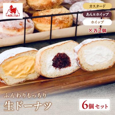 ふるさと納税 京都市 [まざあぐうす]ふんわりもっちり生ドーナツ6個入り|京都 スイーツ ブランド 人気 ドーナツ