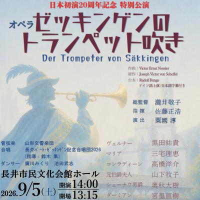 ふるさと納税 長井市 [日本初演20周年特別公演]オペラ「ゼッキンゲンのトランペット吹き」9/5公演 S席鑑賞券1名様分