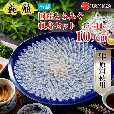 ふるさと納税 下関市 養殖 とらふぐ 刺身セット 10人前 下関 [配送指定日必須] [蟹屋:KNY] KNY-FY45z