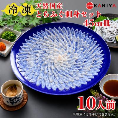 ふるさと納税 下関市 天然 とらふぐ 刺身セット 10人前 下関 [配送指定日必須] [蟹屋:KNY] KNY-FT45t