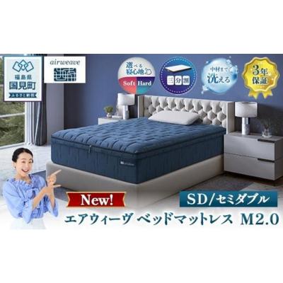ふるさと納税 国見町 エアウィーヴ ベッドマットレス M2.0 セミダブル | [正規品] 日本製 睡眠 快眠 寝具