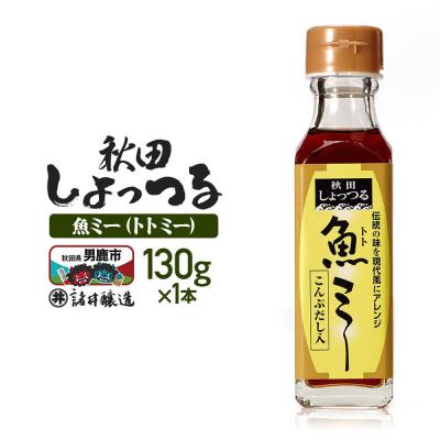ふるさと納税 男鹿市 魚醤 秋田しょっつる 魚(トト)ミー 130g 諸井醸造|23_moj-270101