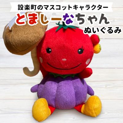 ふるさと納税 設楽町 設楽町 マスコット とましーなちゃん ぬいぐるみ トマト ナス 野菜