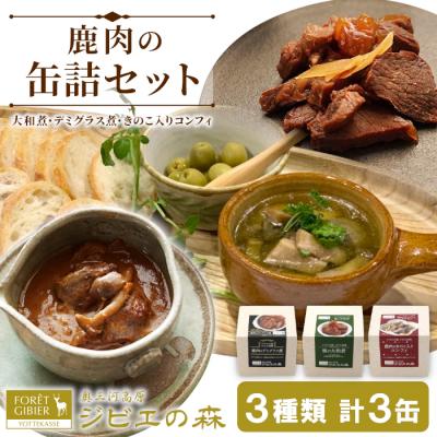 ふるさと納税 設楽町 国産 鹿肉缶詰 3種類 計3缶 鹿 シカ ジビエ料理 おつまみ 非常食 奥三河