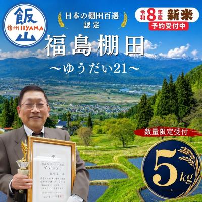 ふるさと納税 飯山市 [数量限定][ 令和8年産 新米 ] 棚田米 ゆうだい21 精米 5kg 福島棚田