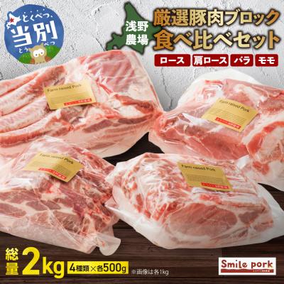 ふるさと納税 当別町 浅野農場厳選豚肉ブロック食べ比べセット 500g×4_tb02-027