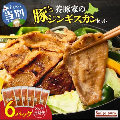 ふるさと納税 当別町 養豚家の豚ジンギスカン 250g×6パックセット[3ヶ月定期便]_tb02-032