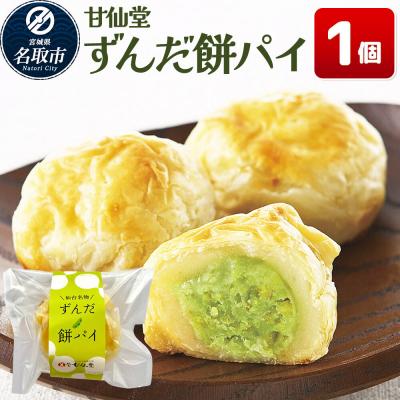 ふるさと納税 名取市 和菓子 甘仙堂 ずんだ餅パイ 1個|21_ksd-020101