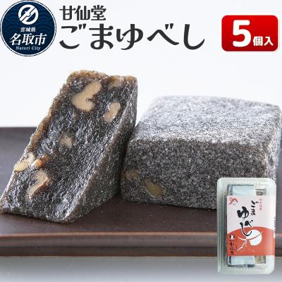 ふるさと納税 名取市 和菓子 甘仙堂 ごまゆべし 5個入り|21_ksd-210501