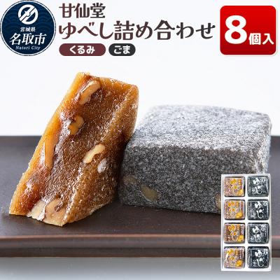 ふるさと納税 名取市 和菓子 甘仙堂 ゆべし詰め合わせ 8個入り(くるみ4個、ごま4個)|21_ksd-220801