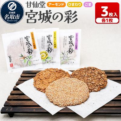 ふるさと納税 名取市 和菓子 甘仙堂 宮城の彩 3枚|21_ksd-290301