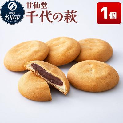 ふるさと納税 名取市 和菓子 甘仙堂 千代の萩 1個|21_ksd-300101
