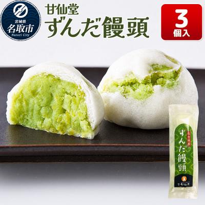 ふるさと納税 名取市 和菓子 甘仙堂 ずんだ饅頭 3個入り|21_ksd-310301