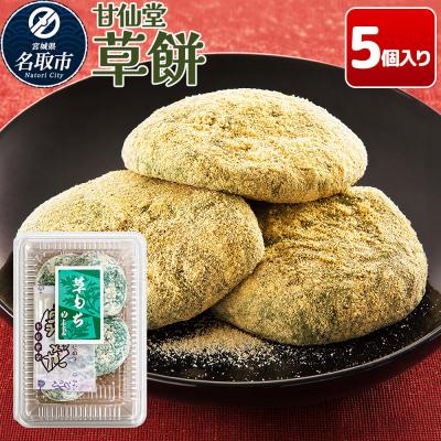 ふるさと納税 名取市 和菓子 甘仙堂 冷凍 草餅 5個入り|21_ksd-320101