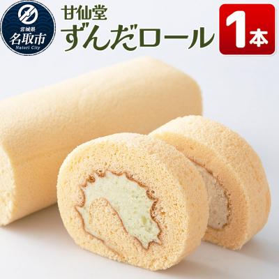 ふるさと納税 名取市 和菓子 甘仙堂 ずんだロール 1本|21_ksd-230101