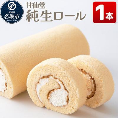 ふるさと納税 名取市 和菓子 甘仙堂 純生ロール 1本|21_ksd-240101