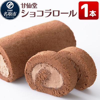 ふるさと納税 名取市 和菓子 甘仙堂 ショコラロール 1本|21_ksd-250101
