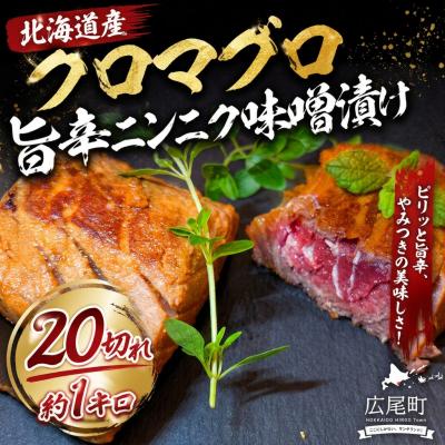 ふるさと納税 広尾町 北海道産クロマグロ 旨辛ニンニク味噌漬け[広尾町 まぐろ 鮪 冷凍 お手軽 簡単](AM0020)