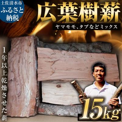 ふるさと納税 土佐清水市 高知県産 広葉樹薪 15kg 約30cm キャンプ ストーブ 暖炉 BBQ 災害[R01659]