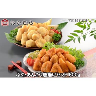 ふるさと納税 下関市 おかむら特製 ふぐ あんこう 唐揚げ セット 600g 下関 [おかむら:DN] DN113-y