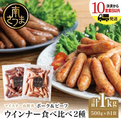 ふるさと納税 南さつま市 [マイスター山野井]ポーク&amp;ビーフウインナー 計1kg(各500g)