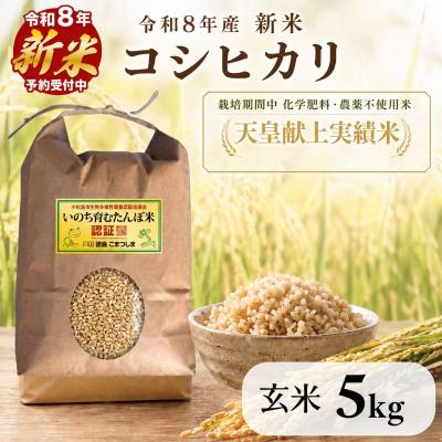 ふるさと納税 小松島市 [令和8年産新米]玄米 コシヒカリ 5kg 天皇献上米 (栽培期間中)化学肥料・農薬不使用米 小松島