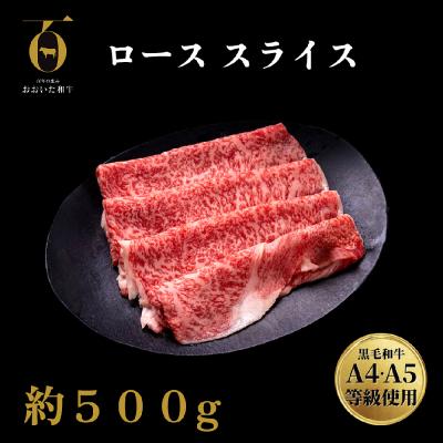 ふるさと納税 玖珠町 [ふるさと納税]大分県産 A4/A5等級 おおいた和牛 ロース スライス 500g すき焼き