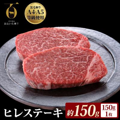 ふるさと納税 玖珠町 [ふるさと納税] 大分県が誇る黒毛和牛 おおいた和牛 A4A5等級 ヒレステーキ 150g × 1枚