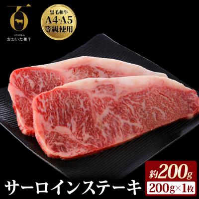 ふるさと納税 玖珠町 [ふるさと納税]おおいた和牛サーロインステーキ 200g × 1枚